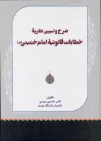 کتاب شرح و تبیین نظریه خطابات قانونیه امام خمینی(ره) منتشر شد