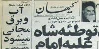 آیا امام خمینی وعده آب و برق رایگان را بعد از انقلاب و تشکیل حکومت داده بودند؟ در چه زمانی این مطلب را بیان کردند؟