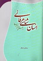 کتاب انسان شناسی عرفانی امام خمینی(ره) و علامه طباطبایی منتشر شد
