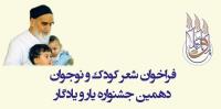 برای نخستین بار بخش شعر کودک و نوجوان به دهمین جشنواره یار و یادگار اضافه شد