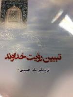 کتاب تبیین رویت خداوند از منظر امام خمینی(ره) منتشر شد 
