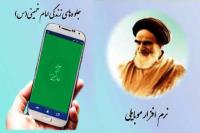 نرم افزار موبایلی جلوه های زندگی امام خمینی(ره) طراحی و ساخته شد