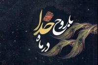 با روح خدا در ماه خدا