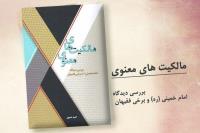 کتاب مالکیت های معنوی توسط موسسه تنظیم و نشر آثار امام خمینی(ره) منتشر شد
