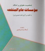 معرفی کتاب "شخصیت حقوقی و احکام مؤسسات عام المنفعه با تکیه بر آرای امام خمینی قدس سره"