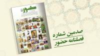 صدمین شماره فصلنامه حضور منتشر شد