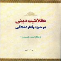عقلانیت دینی در حوزه رفتار اخلاقی از نگاه امام خمینی(ره) 
