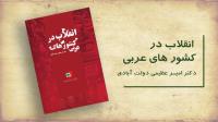 انقلاب در کشورهای عربی
