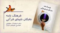 فرهنگنامه نخبگان نابینای قرآنی توسط مؤسسه تنظیم و نشر آثار امام خمینی (ره) منتشر شد