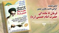 گرامیداشت سالروز فرمان هشت ماده ای حضرت امام در نگارستان امام خمینی (ره) 