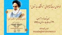 زمان برگزاری مسابقه کتابخوانی "دانشگاه مبدا تحول" اعلام شد