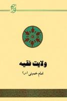 ولایت فقیه؛ حکومت اسلامی: تقریر بیانات امام خمینی (س)