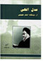 عدل الهی از دیدگاه امام خمینی (س)