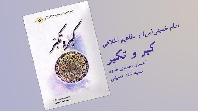 کتاب "کبر و تکبر" از مجموعه منشورات "امام خمینی(ره) و مفاهیم اخلاقی" منتشر شد