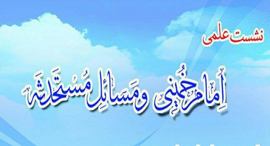 بی آزار شیرازی:حضرت امام به مسائل روز توجه ویژه ای داشتند