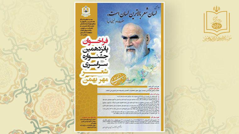 پانزدهمین جشنواره سراسری شعر مهر بهمن برگزار می گردد