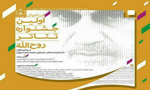 گزارشی از اولین جشنواره "تئاتر روح الله" 