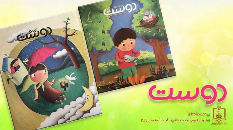 مجلات دوست ویژه مهر ماه 97 منتشر شد