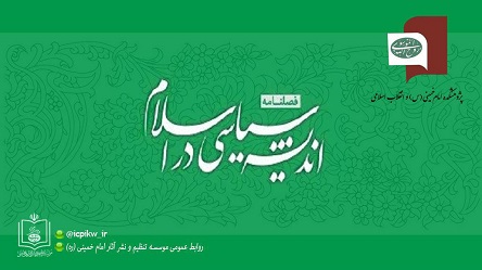 پانزدهمین شماره فصلنامه اندیشه سیاسی در اسلام منتشر شد