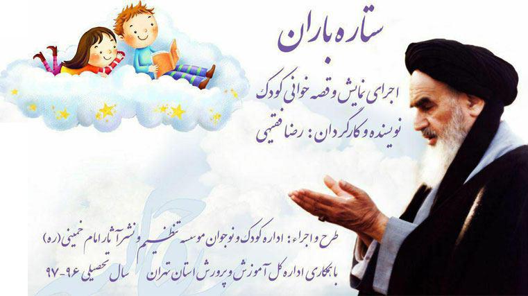 نمایش قصه خوانی کودک "ستاره باران" در  مهدکودک ها و مدارس ابتدایی استان تهران در حال برگزاری است