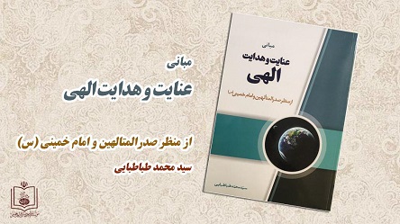 کتاب مبانی عنایت و هدایت الهی از منظر صدرالمتالهین و امام خمینی(ره)منتشر شد