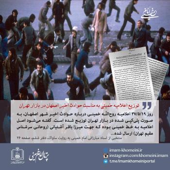 توزیع اعلامیه خمینی به مناسبت حوادث اخیر اصفهان در بازار تهران