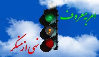 امر به معروف و نهی از منکر