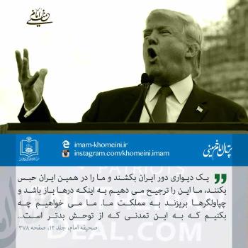 نهراسیدن ملت ایران از دخالت نظامی و حصر اقتصادی