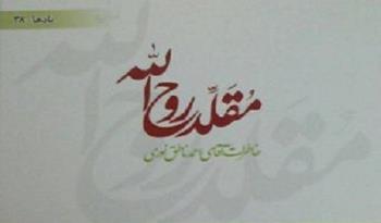 کتاب "مقلد روح الله" منتشر شد