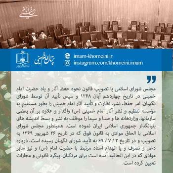 قانون نحوه حفظ آثار و یاد حضرت امام خمینی (س) و الحاقیه آن
