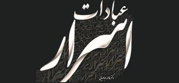 کتاب« اسرار عبادات» اثر جدید خانم دکتر طباطبایی در سی و یکمین نمایشگاه بین المللی کتاب تهران با استقبال مواجه شد