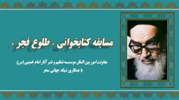 مسابقه بین المللی کتابخوانی"طلوع فجر" برگزار می شود