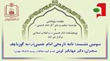 نشست تخصصی دستاوردهای نامه تاریخی امام به گورباچف برگزار می شود