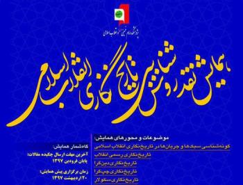 همایش نقد روش شناسی تاریخ نگاری انقلاب اسلامی ۲۰ اردیبهشت ماه برگزار می شود