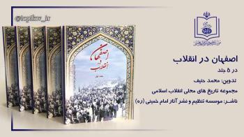 مجموعه 5 جلدی اصفهان در انقلاب منتشر شد