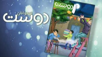 شماره جدید مجلات دوست خردسال، کودک و نوجوان منتشر شد