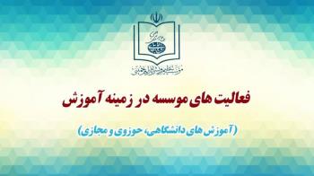 مروری بر فعالیتهای موسسه در زمینه آموزش های دانشگاهی، حوزوی و مجازی