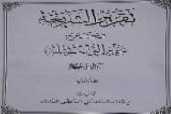 مجموعه 4 جلدی تقریر الشریعه فی شرح تحریرالوسیله به نمایشگاه کتاب رسید