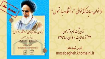زمان برگزاری مسابقه کتابخوانی "دانشگاه مبدا تحول" تمدید شد