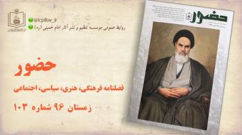 مروری مختصر بر مطالب فصلنامه حضور شماره 103