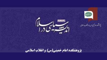 چهاردهمین شماره فصلنامه اندیشه سیاسی در اسلام منتشر شد