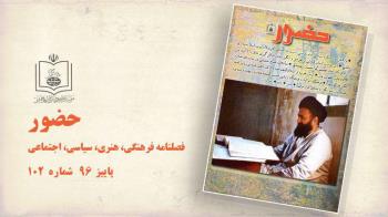 مروری مختصر بر مطالب فصلنامه حضور شماره 102
