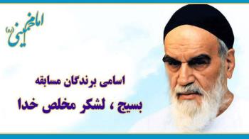 اسامی برندگان مسابقه بسیج، لشکر مخلص خدا اعلام شد