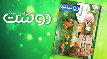 شماره جدید مجلات دوست خردسال، کودک و نوجوان منتشر شد