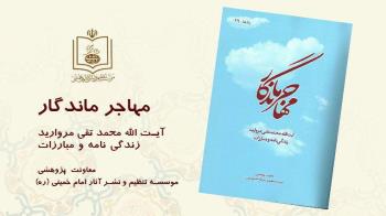 کتاب مهاجر ماندگار منتشر شد