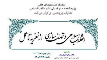 برگزاری نشست"انقلاب اسلامی و تمدن سازی از نظریه تا عمل"
