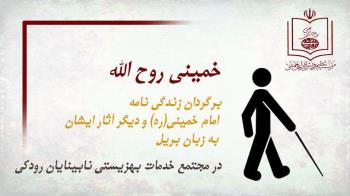 کتاب خمینی روح الله به زبان بریل ترجمه شد