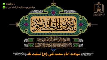 فرارسیدن سالروز شهادت امام محمد تقی (جواد الائمه) (ع) تسلیت باد