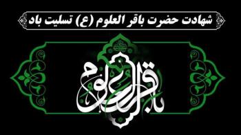 سالروز شهادت پنجمین اختر تابناک امامت و ولایت حضرت امام محمد باقر(ع) بر تمامی شیعیان تسلیت باد