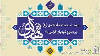 به مناسبت میلاد حضرت امام هادی(ع): درسی از امام خمینی 